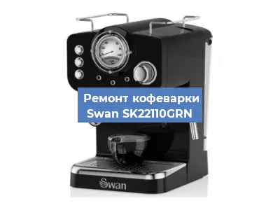 Ремонт платы управления на кофемашине Swan SK22110GRN в Белгороде